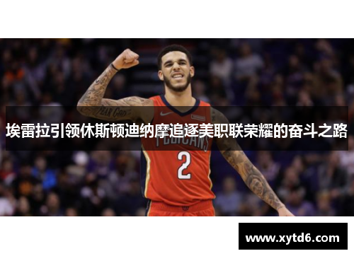 埃雷拉引领休斯顿迪纳摩追逐美职联荣耀的奋斗之路