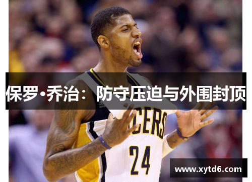 保罗·乔治：防守压迫与外围封顶
