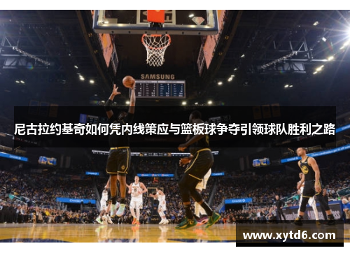 尼古拉约基奇如何凭内线策应与篮板球争夺引领球队胜利之路