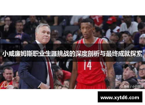 小威廉姆斯职业生涯挑战的深度剖析与最终成就探索