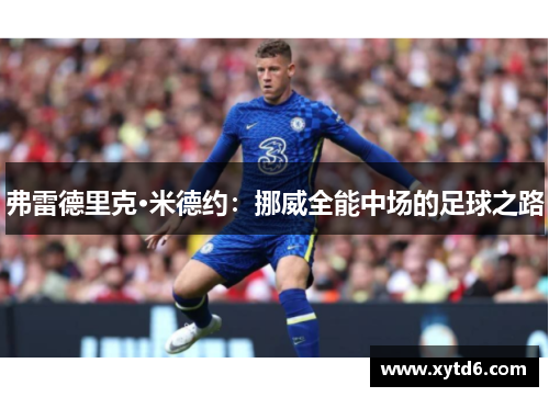 弗雷德里克·米德约：挪威全能中场的足球之路