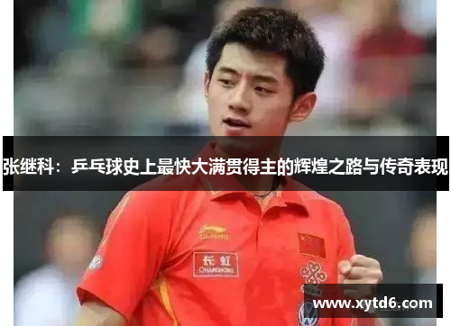 张继科：乒乓球史上最快大满贯得主的辉煌之路与传奇表现