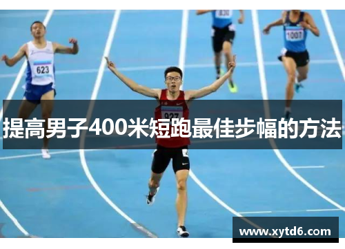 提高男子400米短跑最佳步幅的方法