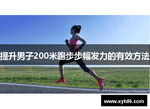 提升男子200米跑步步幅发力的有效方法