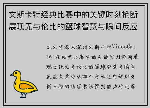 文斯卡特经典比赛中的关键时刻抢断展现无与伦比的篮球智慧与瞬间反应