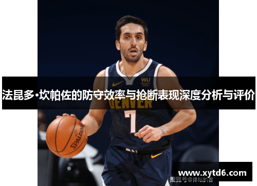 法昆多·坎帕佐的防守效率与抢断表现深度分析与评价