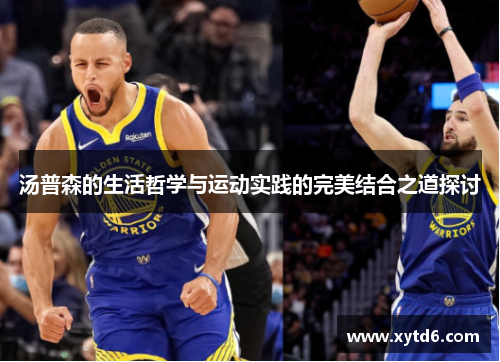 汤普森的生活哲学与运动实践的完美结合之道探讨