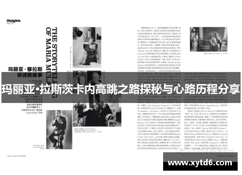 玛丽亚·拉斯茨卡内高跳之路探秘与心路历程分享