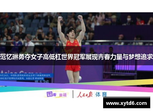 范忆琳勇夺女子高低杠世界冠军展现青春力量与梦想追求