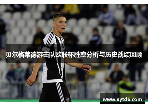 贝尔格莱德游击队欧联杯胜率分析与历史战绩回顾