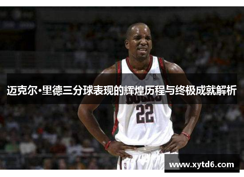 迈克尔·里德三分球表现的辉煌历程与终极成就解析