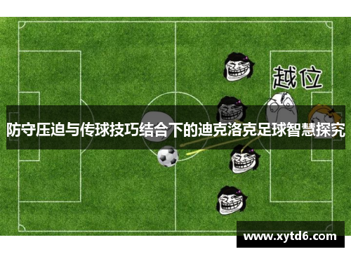 防守压迫与传球技巧结合下的迪克洛克足球智慧探究