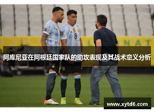 阿库尼亚在阿根廷国家队的助攻表现及其战术意义分析