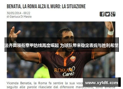 法齐奥领衔意甲防线再度崛起 为球队带来稳定表现与胜利希望