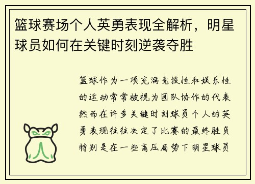 篮球赛场个人英勇表现全解析，明星球员如何在关键时刻逆袭夺胜