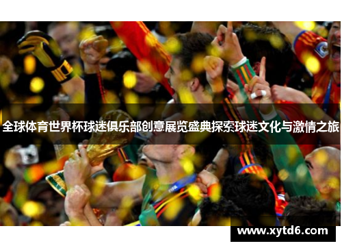 全球体育世界杯球迷俱乐部创意展览盛典探索球迷文化与激情之旅