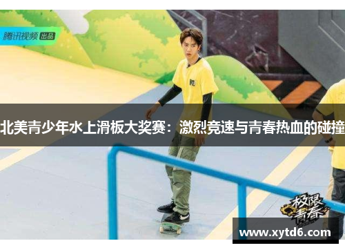 北美青少年水上滑板大奖赛：激烈竞速与青春热血的碰撞