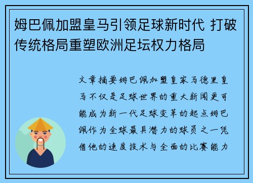 姆巴佩加盟皇马引领足球新时代 打破传统格局重塑欧洲足坛权力格局