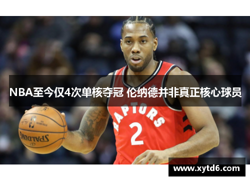 NBA至今仅4次单核夺冠 伦纳德并非真正核心球员