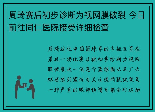 周琦赛后初步诊断为视网膜破裂 今日前往同仁医院接受详细检查