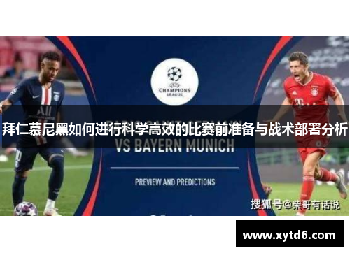 拜仁慕尼黑如何进行科学高效的比赛前准备与战术部署分析