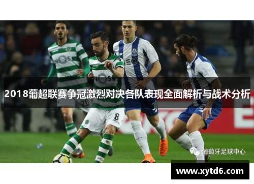 2018葡超联赛争冠激烈对决各队表现全面解析与战术分析