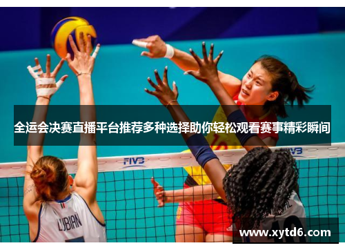 全运会决赛直播平台推荐多种选择助你轻松观看赛事精彩瞬间