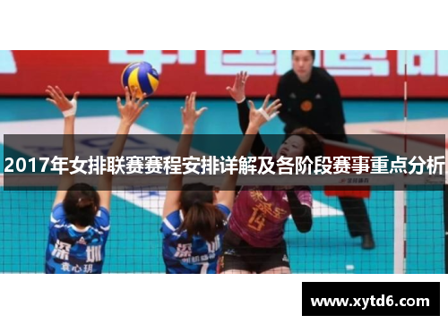 2017年女排联赛赛程安排详解及各阶段赛事重点分析