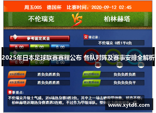 2025年日本足球联赛赛程公布 各队对阵及赛事安排全解析