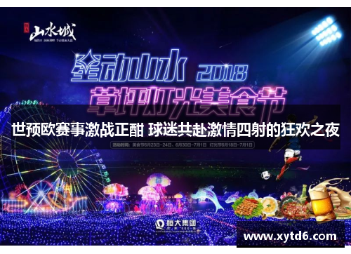 世预欧赛事激战正酣 球迷共赴激情四射的狂欢之夜
