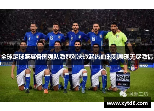 全球足球盛宴各国强队激烈对决掀起热血时刻展现无尽激情