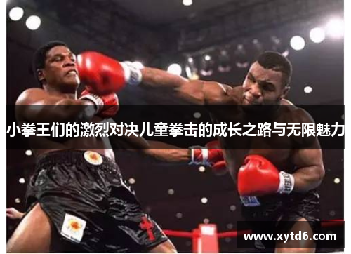 小拳王们的激烈对决儿童拳击的成长之路与无限魅力