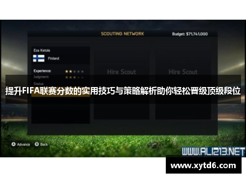 提升FIFA联赛分数的实用技巧与策略解析助你轻松晋级顶级段位