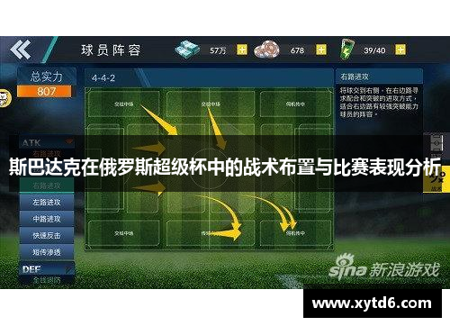 斯巴达克在俄罗斯超级杯中的战术布置与比赛表现分析