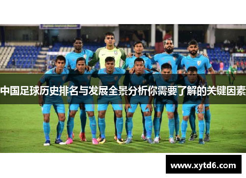 中国足球历史排名与发展全景分析你需要了解的关键因素