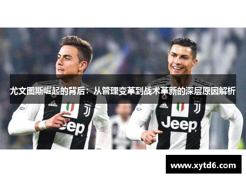 尤文图斯崛起的背后：从管理变革到战术革新的深层原因解析
