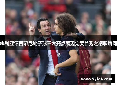 朱利亚诺西蒙尼处子球三大亮点展现完美首秀之精彩瞬间