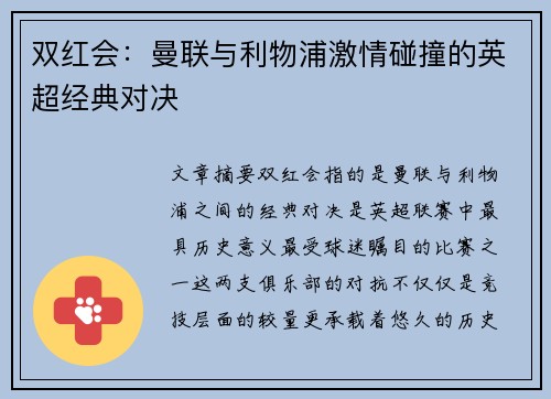 双红会：曼联与利物浦激情碰撞的英超经典对决