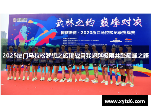 2025厦门马拉松梦想之旅挑战自我超越极限共赴巅峰之路