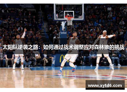 太阳队逆袭之路：如何通过战术调整应对森林狼的挑战