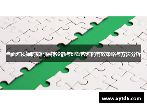 当面对质疑时如何保持冷静与理智应对的有效策略与方法分析