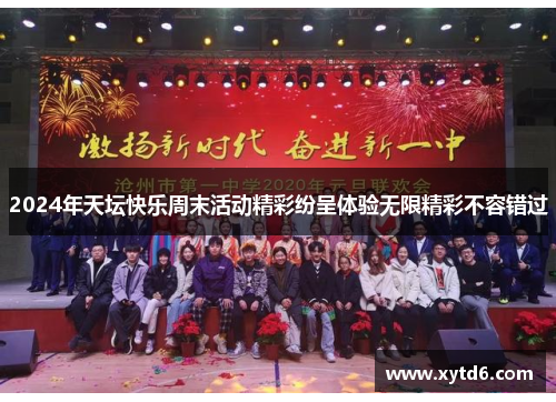 2024年天坛快乐周末活动精彩纷呈体验无限精彩不容错过