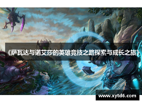 《萨瓦达与诺艾莎的英雄竞技之路探索与成长之旅》