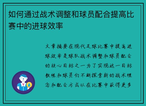 如何通过战术调整和球员配合提高比赛中的进球效率