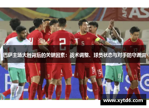 巴萨主场大胜背后的关键因素：战术调整、球员状态与对手防守漏洞