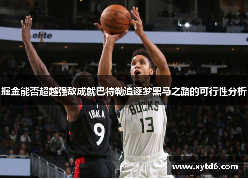 掘金能否超越强敌成就巴特勒追逐梦黑马之路的可行性分析