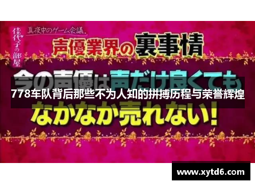 778车队背后那些不为人知的拼搏历程与荣誉辉煌
