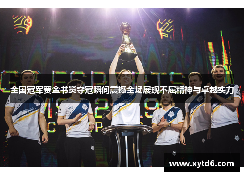 全国冠军赛金书贤夺冠瞬间震撼全场展现不屈精神与卓越实力