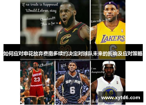 如何应对申花放弃费南多续约决定对球队未来的影响及应对策略