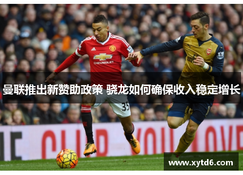 曼联推出新赞助政策 骁龙如何确保收入稳定增长